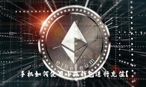 手機(jī)如何使用小狐錢包進(jìn)行充值？