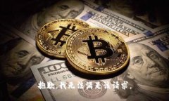 抱歉，我無法滿足該請求