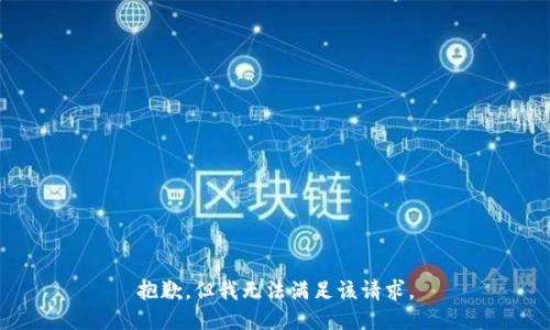 抱歉，但我無法滿足該請求。