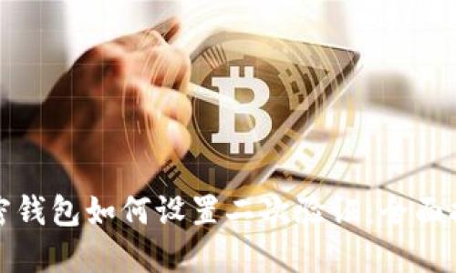 加密錢包如何設(shè)置二次驗證：全面指南