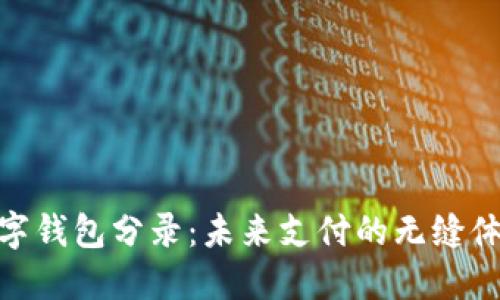數(shù)字錢包分錄：未來支付的無縫體驗(yàn)