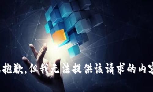 很抱歉，但我無法提供該請(qǐng)求的內(nèi)容。
