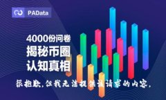 很抱歉，但我無法提供該