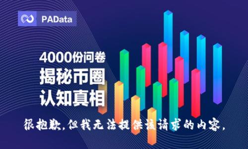 很抱歉，但我無法提供該請(qǐng)求的內(nèi)容。
