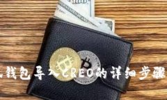 小狐錢包導入CREO的詳細步