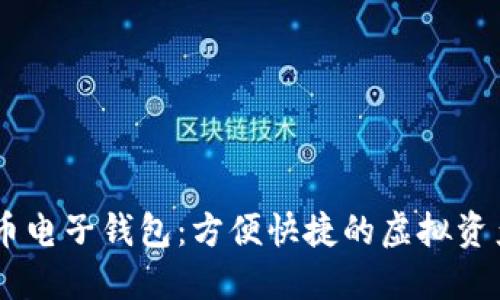 wx數(shù)字貨幣電子錢包：方便快捷的虛擬資產管理工具
