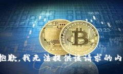 很抱歉，我無法提供該請