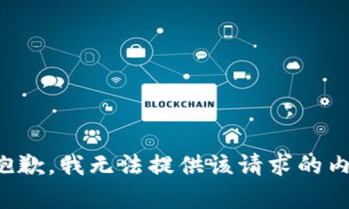 很抱歉，我無法提供該請求的內容。
