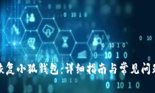 如何恢復(fù)小狐錢包：詳細指南與常見問題解答