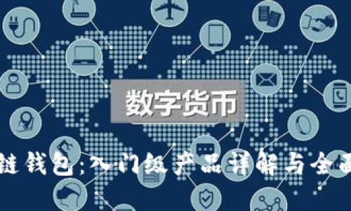 區(qū)塊鏈錢(qián)包：入門(mén)級(jí)產(chǎn)品詳解與全面指南