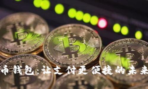 數(shù)字人民幣錢包：讓支付更便捷的未來金融工具