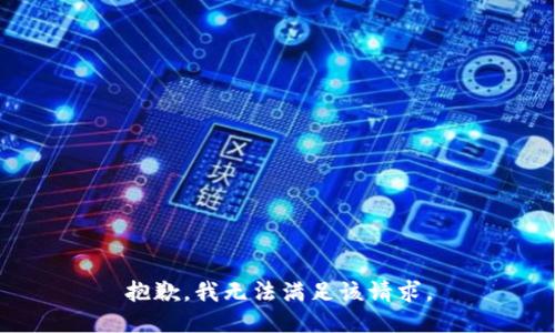 抱歉，我無(wú)法滿足該請(qǐng)求。