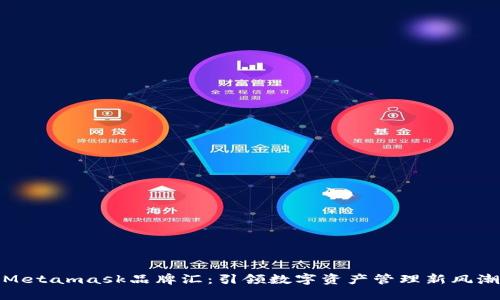 Metamask品牌匯：引領(lǐng)數(shù)字資產(chǎn)管理新風潮