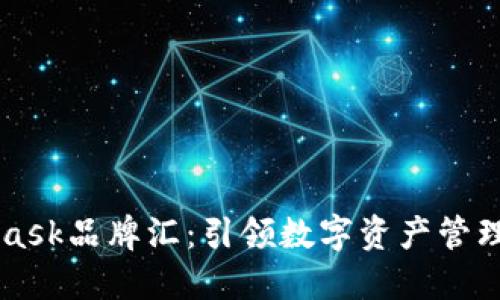 Metamask品牌匯：引領(lǐng)數(shù)字資產(chǎn)管理新風潮