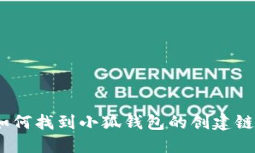 : 如何找到小狐錢包的創(chuàng)建鏈接？