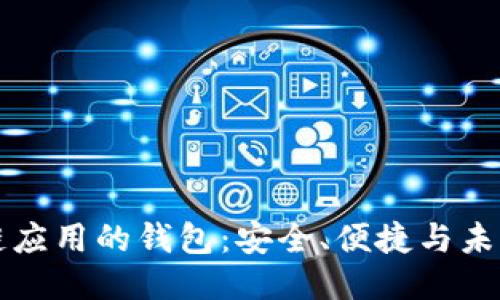 區(qū)塊鏈應(yīng)用的錢包：安全、便捷與未來趨勢(shì)