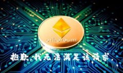 抱歉，我無(wú)法滿足該請(qǐng)求