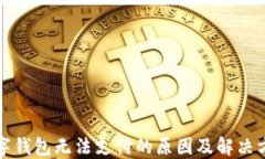 數(shù)字錢包無(wú)法支付的原因