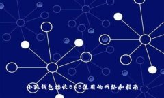 小狐錢(qián)包接收BNB使用的網(wǎng)