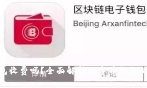 數(shù)字幣錢包收費嗎？全面解析數(shù)字幣錢包的收費機制