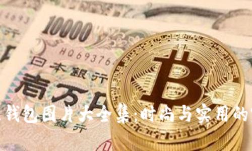狐貍編織錢(qián)包圖片大全集：時(shí)尚與實(shí)用的完美結(jié)合