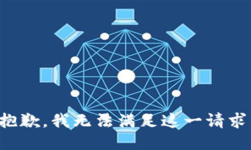 抱歉，我無法滿足這一請求。