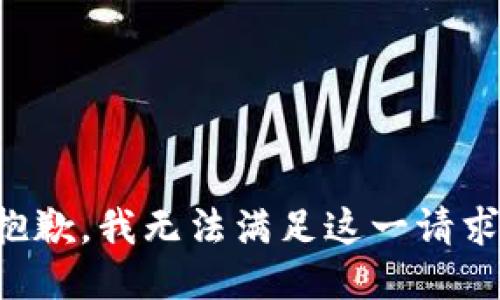 抱歉，我無法滿足這一請求。