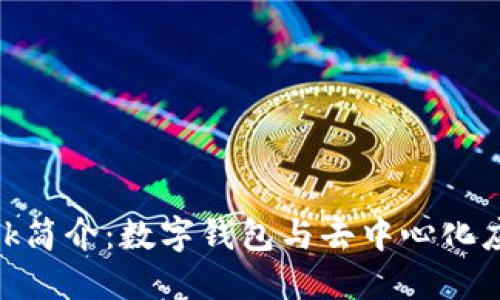 MetaMask簡介：數(shù)字錢包與去中心化應用的橋梁