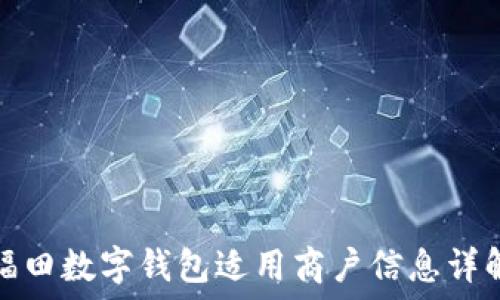   
福田數(shù)字錢(qián)包適用商戶信息詳解