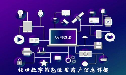  
福田數(shù)字錢(qián)包適用商戶信息詳解