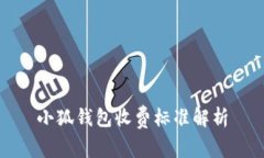 小狐錢包收費標準解析