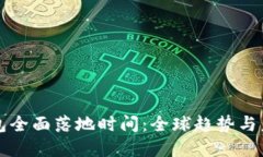數(shù)字錢包全面落地時間：
