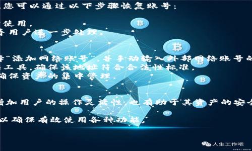 小狐錢包如何添加網(wǎng)絡(luò)賬號詳解

小狐錢包, 添加網(wǎng)絡(luò)賬號, 使用教程/guanjianci

一、小狐錢包簡介
小狐錢包是一款近年來流行的數(shù)字資產(chǎn)管理工具，支持多種加密貨幣錢包及區(qū)塊鏈資產(chǎn)的存儲、交易和管理。隨著區(qū)塊鏈技術(shù)的發(fā)展和加密貨幣的普及，小狐錢包憑借其友好的用戶界面和強大的功能，逐漸成為了眾多用戶的首選。

小狐錢包不僅支持比特幣、以太坊等主流幣種，還提供其他多種鏈的支持。用戶可以在小狐錢包中輕松進行賬號的注冊、資產(chǎn)的管理、幣種的交換及信息的查詢，非常方便。這使得小狐錢包逐漸吸引了大量對數(shù)字貨幣感興趣的用戶。

二、為什么需要添加網(wǎng)絡(luò)賬號
在小狐錢包中，添加網(wǎng)絡(luò)賬號是非常有必要的一步。首先，添加網(wǎng)絡(luò)賬號可以幫助用戶在不同的網(wǎng)絡(luò)生態(tài)中進行資產(chǎn)的管理和交易。通過網(wǎng)絡(luò)賬號，用戶能夠更好地體驗區(qū)塊鏈技術(shù)帶來的好處，如快速且安全的交易體驗。同時，網(wǎng)絡(luò)賬號也可以使用戶訪問更豐富的應(yīng)用和功能，比如去中心化交易所（DEX）、DeFi項目等。

其次，添加網(wǎng)絡(luò)賬號還有助于用戶的資產(chǎn)安全。比方說，用戶可以將不同幣種在不同錢包中進行分散存儲，這樣即使某一個錢包出現(xiàn)問題，其他資產(chǎn)也不會受到影響。此外，通過網(wǎng)絡(luò)賬號的管理，用戶還可以實現(xiàn)資產(chǎn)的全面監(jiān)控，防止意外的資產(chǎn)損失。

三、小狐錢包添加網(wǎng)絡(luò)賬號的步驟
現(xiàn)在我們來詳解如何在小狐錢包中添加網(wǎng)絡(luò)賬號的具體步驟。以下步驟適用于大多數(shù)用戶使用的版本。

h41. 登錄小狐錢包/h4
首先，在手機上打開小狐錢包應(yīng)用，輸入您的賬號及密碼進行登錄。如果您還沒有賬號，請先進行注冊。

h42. 進入“設(shè)置”頁面/h4
登錄成功后，您會進入主界面。在主界面的右上角找到“設(shè)置”圖標(biāo)，點擊進入設(shè)置頁面。

h43. 選擇“網(wǎng)絡(luò)管理”選項/h4
在設(shè)置頁面中，找到“網(wǎng)絡(luò)管理”或類似的選項，點擊進入。這個部分是用于管理您不同的網(wǎng)絡(luò)賬號的地方。

h44. 添加新的網(wǎng)絡(luò)賬號/h4
在網(wǎng)絡(luò)管理界面中，點擊“添加網(wǎng)絡(luò)賬號”或“添加新網(wǎng)絡(luò)”等按鈕。此時，系統(tǒng)可能會提示您選擇要添加的網(wǎng)絡(luò)類型（如以太坊網(wǎng)絡(luò)、幣安智能鏈等）。選擇您希望添加的網(wǎng)絡(luò)類型。

h45. 填寫網(wǎng)絡(luò)賬號信息/h4
接下來，您需要填寫相應(yīng)的網(wǎng)絡(luò)賬號信息。一般包括網(wǎng)絡(luò)名稱、錢包地址等信息。確保所填寫的信息準(zhǔn)確無誤，以免影響之后的使用。填寫完成后，點擊“確認”或“保存”。

h46. 驗證賬號信息/h4
系統(tǒng)會自動檢查您輸入的網(wǎng)絡(luò)賬號信息是否有效。如果所有信息都正確無誤，那么系統(tǒng)會提示您添加成功。此時，您便可以在 wallet 中查看到您的新網(wǎng)絡(luò)賬號。

四、添加網(wǎng)絡(luò)賬號常見問題解答
在使用小狐錢包的過程中，用戶可能會遇到一些疑問或問題，下面我們來總結(jié)并解答一些常見的疑問。

h41. 如何處理添加網(wǎng)絡(luò)賬號失敗的問題？/h4
在使用小狐錢包添加網(wǎng)絡(luò)賬號時，您可能會遇到添加失敗的情況。對于這個問題，可以從以下幾個方面進行排查和解決：
首先，要確保網(wǎng)絡(luò)連接正常，添加網(wǎng)絡(luò)賬號需要穩(wěn)定的網(wǎng)絡(luò)環(huán)境。如果當(dāng)前網(wǎng)絡(luò)不佳，可以嘗試切換至其他網(wǎng)絡(luò)（如Wi-Fi或4G）進行添加。
其次，檢查您輸入的網(wǎng)絡(luò)賬號信息是否正確，包括錢包地址、網(wǎng)絡(luò)名稱等。用戶在填寫這些信息時往往容易出錯，導(dǎo)致系統(tǒng)無法驗證。
此外，有情況下，某些網(wǎng)絡(luò)類型可能暫時不被支持。用戶可以查詢小狐錢包的官方公告，或者聯(lián)系客服獲取最新的信息。
如果以上方法仍然無法解決問題，可以嘗試重啟應(yīng)用，或卸載重裝小狐錢包嘗試。

h42. 添加多個網(wǎng)絡(luò)賬號會影響安全性嗎？/h4
關(guān)于這一問題，添加多個網(wǎng)絡(luò)賬號的確會讓用戶對資產(chǎn)管理的安全性有一些顧慮。首先，多賬號管理可以帶來便捷性，用戶可以選擇不同的錢包存儲不同幣種，這樣可以降低資產(chǎn)損失風(fēng)險。
對于安全性來說，用戶需確保每個網(wǎng)絡(luò)賬號的安全性。例如，用戶應(yīng)采取合理的密碼管理方式，比如使用復(fù)雜且獨特的密碼，并且定期更換。同時，開啟兩步驗證，增強網(wǎng)絡(luò)賬號的安全性，這樣可以大幅降低未授權(quán)訪問帶來的資產(chǎn)損失風(fēng)險。
不過，需要注意的是，用戶在管理多個網(wǎng)絡(luò)賬號時，要定期檢查各個網(wǎng)絡(luò)賬戶的安全狀態(tài)，并備份重要的恢復(fù)信息，以避免因忘記資產(chǎn)密碼等問題帶來的損失。

h43. 如何恢復(fù)已添加的網(wǎng)絡(luò)賬號？/h4
若您誤刪或因其他原因需要恢復(fù)已添加的網(wǎng)絡(luò)賬號，首先要知道小狐錢包是有備份功能的。如果在刪除網(wǎng)絡(luò)賬號前，用戶曾進行過備份，您可以通過以下步驟恢復(fù)賬號：
首先，登錄小狐錢包，在“設(shè)置”中找到“備份”或“恢復(fù)”選項。點擊該選項后，系統(tǒng)將提示您選擇之前的備份文件。
確保選擇的備份文件是您需要恢復(fù)的版本，按提示完成操作。這時，您可以查看到之前已添加的網(wǎng)絡(luò)賬號及其信息完整恢復(fù)，也可以正常使用。
如果沒有備份，而用戶希望恢復(fù)已刪除的網(wǎng)絡(luò)賬號，則通常無法直接恢復(fù)。如果確實非常重要，可以尋求小狐錢包客服的幫助，他們會指導(dǎo)用戶進一步處理。

h44. 外部網(wǎng)絡(luò)賬號如何添加到小狐錢包？/h4
對于外部網(wǎng)絡(luò)賬號（如其他錢包生成的地址或網(wǎng)絡(luò)賬號），添加到小狐錢包的具體步驟與其他網(wǎng)絡(luò)賬號類似。用戶可以在小狐錢包中選擇“添加網(wǎng)絡(luò)賬號”，并手動輸入外部網(wǎng)絡(luò)賬號的相關(guān)信息，包括錢包地址。
在輸入外部網(wǎng)絡(luò)賬號時，用戶需確認地址的正確性，以免造成轉(zhuǎn)賬等操作的失敗。對于不熟悉的地址，建議使用小狐錢包內(nèi)的安全性驗證工具，確保該地址符合合法性標(biāo)準(zhǔn)。
此外，用戶也可以考慮通過小狐錢包的導(dǎo)入功能，將其他錢包的數(shù)據(jù)導(dǎo)入至小狐錢包中。通過導(dǎo)入，用戶可以提升管理上的便捷性，同時確保資產(chǎn)的集中管理。

五、總結(jié)
通過以上詳細的介紹，相信大家對在小狐錢包中添加網(wǎng)絡(luò)賬號的操作流程以及相關(guān)注意事項有了全面的了解。添加網(wǎng)絡(luò)賬號不僅能夠增加用戶的操作靈活性，也有助于其資產(chǎn)的安全管理。

小狐錢包作為一款優(yōu)秀的數(shù)字資產(chǎn)管理工具，用戶在使用過程中如遇到任何問題，建議及時查看官方文檔或聯(lián)系其客服團隊進行咨詢，以確保有效使用各種功能。

希望本文能對你理解小狐錢包的使用及網(wǎng)絡(luò)賬號添加有幫助。如有其他疑問，敬請分享，我們會繼續(xù)為您解答！
