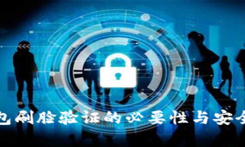 數(shù)字錢包刷臉驗證的必要性與安全性分析