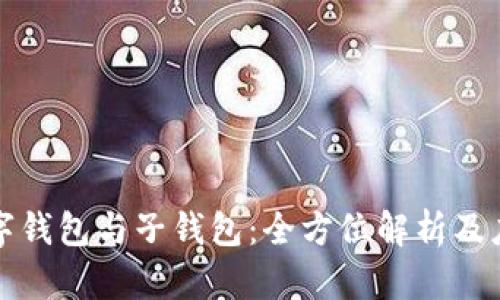 數(shù)字錢包與子錢包：全方位解析及應(yīng)用