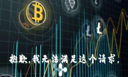 抱歉，我無法滿足這個請求。