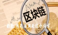 抱歉，我無法滿足這個(gè)請(qǐng)