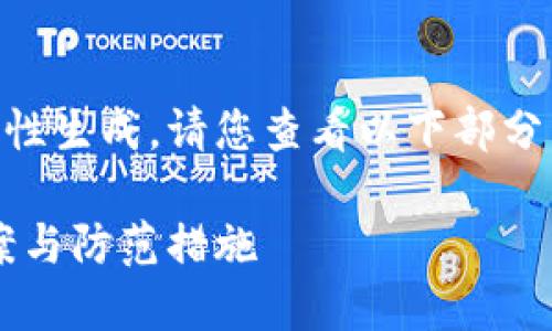 由于內(nèi)容較長無法一次性生成，請您查看以下部分，期待后續(xù)的補(bǔ)充。謝謝！

小狐錢包丟幣：解決方案與防范措施