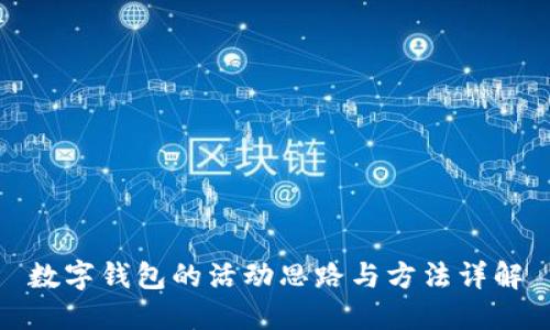 數(shù)字錢包的活動(dòng)思路與方法詳解