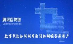 數(shù)字錢包如何利用邀請機(jī)