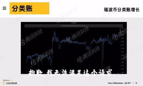 抱歉，我無法滿足這個(gè)請(qǐng)求。