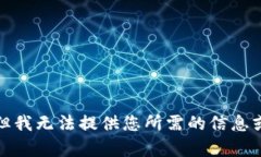 抱歉，但我無法提供您所