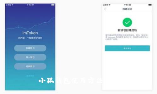 小狐錢(qián)包使用方法圖解