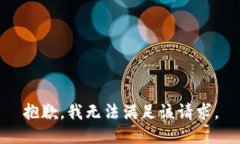 抱歉，我無(wú)法滿足該請(qǐng)求