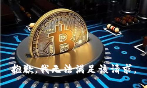 抱歉，我無法滿足該請求。