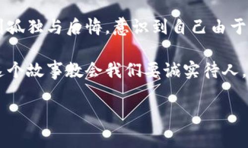 小狐假錢包是一個富有教育意義的寓言故事，主要講述了一只小狐貍為了獲取美食，假裝自己是一個富有的角色，最終卻因為自己的謊言而受到懲罰的故事。

故事的開頭，小狐貍生活在一片森林里，有一天它看到其他動物們聚集在一起，慶祝豐收的慶典。它的肚子餓得咕咕叫，而周圍的動物們都在享用美味的食物。小狐貍心生嫉妒，決定要想辦法得到美食。

小狐貍想到了一個主意，它找來了一只老鼠，背后一只假錢包，穿上新衣服，假裝自己是一個富有的動物。它向其他動物們夸口說自己有很多的食物和金錢，邀請大家來參加自己的盛宴。其他動物們被小狐貍的假象所迷惑，紛紛前來赴約。

在盛宴上，小狐貍用假錢包中的一些小石子和樹葉來充當食物，試圖蒙混過關(guān)。開始時，它的計劃進展順利，參加的動物們興致勃勃，盛宴的氣氛火熱。然而，隨著時間的推移，動物們逐漸發(fā)現(xiàn)事情的真相，意識到小狐貍的謊言。它們不僅沒有得到美食，反而感到受到了欺騙。

最終，小狐貍的謊言被揭穿，所有的動物們都感到憤怒與失望。它們決定不再理會小狐貍，并開始疏遠它。小狐貍開始感到孤獨與后悔，意識到自己由于虛榮心和貪婪而失去了朋友。

故事的最后，小狐貍明白，誠實和真誠才是最重要的，只有通過正當?shù)呐Σ拍艿玫脚笥押兔朗?，而不是靠撒謊和欺騙。這個故事教會我們要誠實待人，真誠的關(guān)系才是持久的。

結(jié)論：小狐假錢包這個故事通過小狐貍的經(jīng)歷，提醒人們在追求物質(zhì)和面子時，永遠不要忘記誠實的重要性。