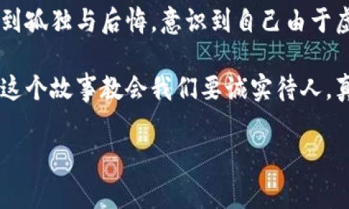 小狐假錢包是一個富有教育意義的寓言故事，主要講述了一只小狐貍為了獲取美食，假裝自己是一個富有的角色，最終卻因為自己的謊言而受到懲罰的故事。

故事的開頭，小狐貍生活在一片森林里，有一天它看到其他動物們聚集在一起，慶祝豐收的慶典。它的肚子餓得咕咕叫，而周圍的動物們都在享用美味的食物。小狐貍心生嫉妒，決定要想辦法得到美食。

小狐貍想到了一個主意，它找來了一只老鼠，背后一只假錢包，穿上新衣服，假裝自己是一個富有的動物。它向其他動物們夸口說自己有很多的食物和金錢，邀請大家來參加自己的盛宴。其他動物們被小狐貍的假象所迷惑，紛紛前來赴約。

在盛宴上，小狐貍用假錢包中的一些小石子和樹葉來充當食物，試圖蒙混過關(guān)。開始時，它的計劃進展順利，參加的動物們興致勃勃，盛宴的氣氛火熱。然而，隨著時間的推移，動物們逐漸發(fā)現(xiàn)事情的真相，意識到小狐貍的謊言。它們不僅沒有得到美食，反而感到受到了欺騙。

最終，小狐貍的謊言被揭穿，所有的動物們都感到憤怒與失望。它們決定不再理會小狐貍，并開始疏遠它。小狐貍開始感到孤獨與后悔，意識到自己由于虛榮心和貪婪而失去了朋友。

故事的最后，小狐貍明白，誠實和真誠才是最重要的，只有通過正當?shù)呐Σ拍艿玫脚笥押兔朗?，而不是靠撒謊和欺騙。這個故事教會我們要誠實待人，真誠的關(guān)系才是持久的。

結(jié)論：小狐假錢包這個故事通過小狐貍的經(jīng)歷，提醒人們在追求物質(zhì)和面子時，永遠不要忘記誠實的重要性。