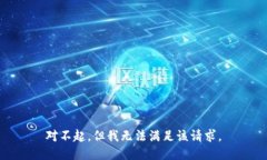 對(duì)不起，但我無(wú)法滿足該