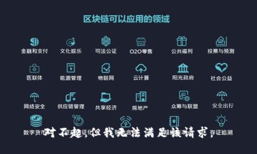 對不起，但我無法滿足該請求。