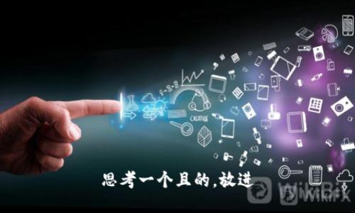 思考一個(gè)且的，放進(jìn)